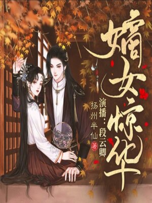 cover image of 嫡女惊华2
